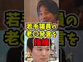 【居眠り議員】若手議員ですら既得権益を守りたがる、今の政治のヤバさをひろゆきが指摘する #議員 #政治 #税金 #ひろゆき #ひろゆき切り抜き