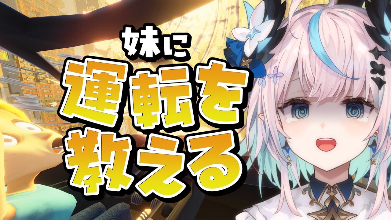 【 妹に運転を教える 】妹ができました。🚙Playing Teaching My Sister to Drive【 #aoineno / #vtuber 】