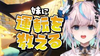 【 妹に運転を教える 】妹ができました。🚙Playing  Teaching My Sister to Drive【 #aoineno / #vtuber 】
