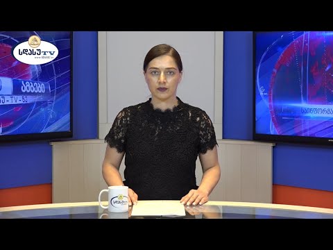 ახალი ამბები 10.08.2021 ჟანეტა / Janeta Kilasonia