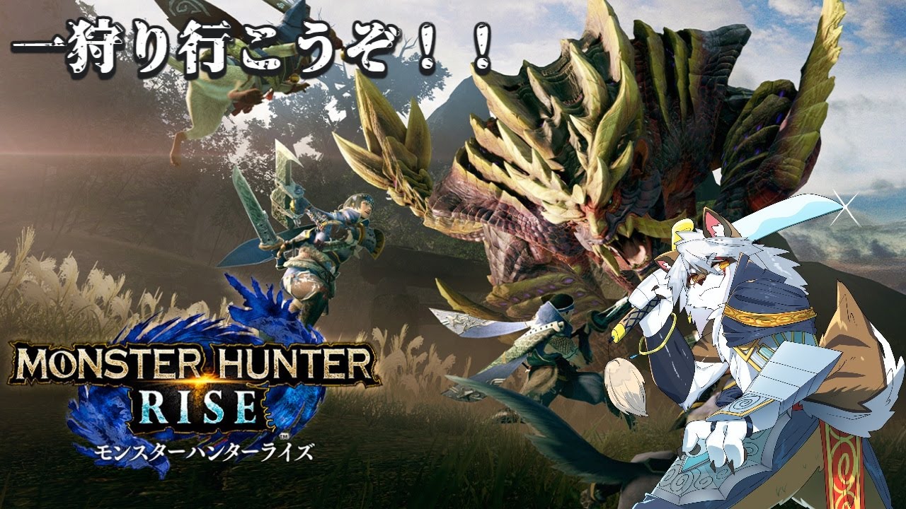【モンスターハンターライズ】　#2