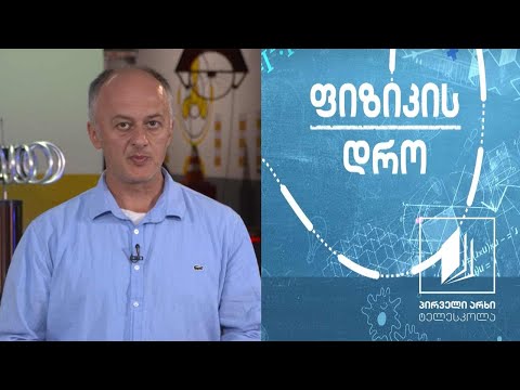 ფიზიკის დრო - თერმოდინამიკა - I კანონი #ტელესკოლა