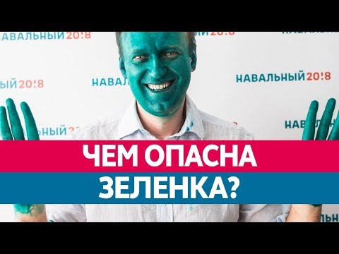 Чем ОПАСНА ЗЕЛЕНКА? Что будет если облили зеленкой?