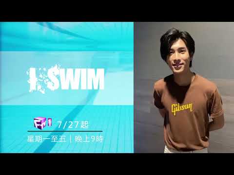 《I SWIM》主角介紹：吳啟洋 Part 1