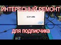 НЕПРОСТОЙ РЕМОНТ НОУТБУКА DNS W253EFQ ПОСЛЕ ДРУГОГО СЦ.