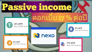 วิธีสร้าง passive income ด้วยคริปโต 12-17% ต่อปี (์Nexo)