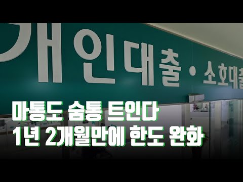 New 마이너스 통장도 숨통 트인다…5천만원 한도 풀리고 신용대출도 상향