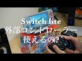 【レビュー】Nintendo Switch lite で外部ワイヤレスコントローラー使えるの？