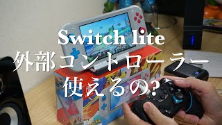 レビュー Nintendo Switch Lite で外部ワイヤレスコントローラー使えるの Youtube