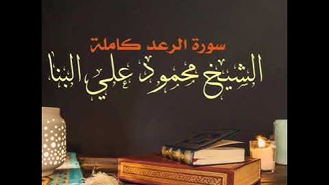 سورة الرعد كاملة / تسجيل اذاعة القرآن الكريم من القاهرة / الشيخ محمود علي البنا / ❤️ تلاوة مرتلة ❤️