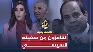 للقصة بقية-القافزون من سفينة السيسي