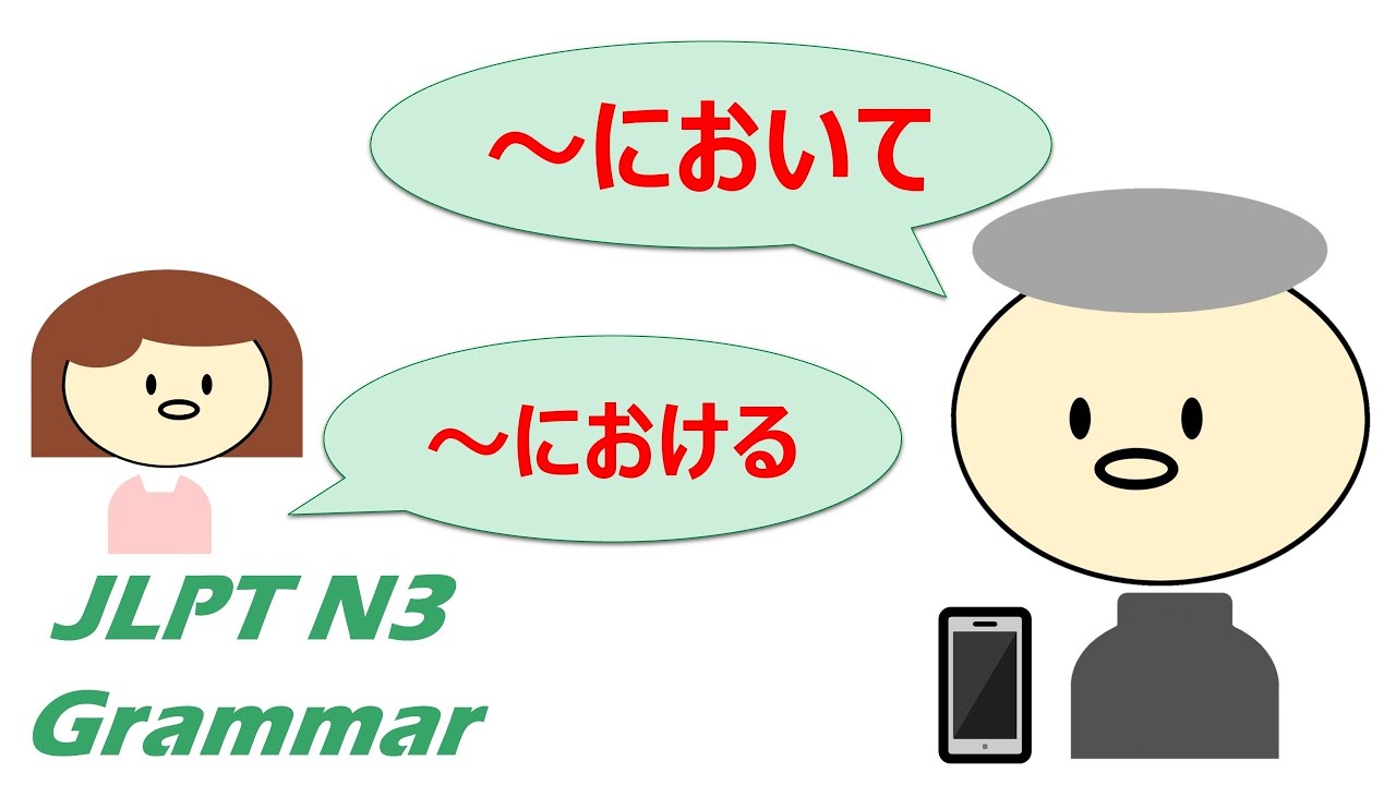 【アニメで学ぶ】 #JLPT #N3 #Grammar No.32「〜において」「〜における」