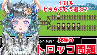 【#トロッコ問題 】究極の選択を迫られるチンチラ【#vtuber ＃六鼠スミレ #ゲーム実況 】