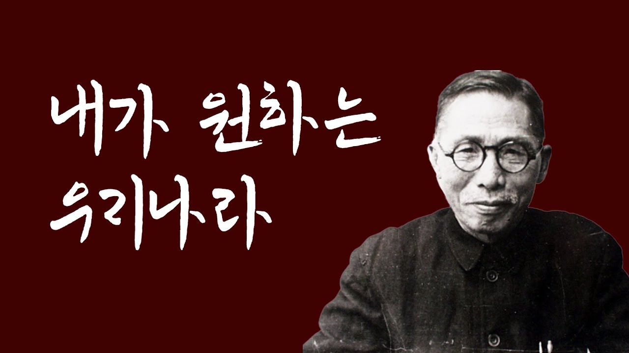 김구 선생의 소원「내가 원하는 우리나라」 낭독문