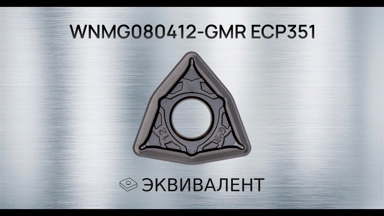 WNMG080412-GMR ECP351 | Демонстрация работы токарной пластины