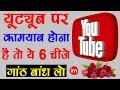 How to Be Successful on YouTube Hindi | By Ishan