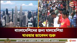 মালয়েশিয়া যেতে ইচ্ছুক বাংলাদেশিদের আবেদন প্রক্রিয়া শুরু | Bangladesh Workers | Malaysia | Channel 24