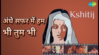 अंधे सफर में हम भी तुम भी | Kshitij | Kishore Kumar Songs | Bharat Kapoor