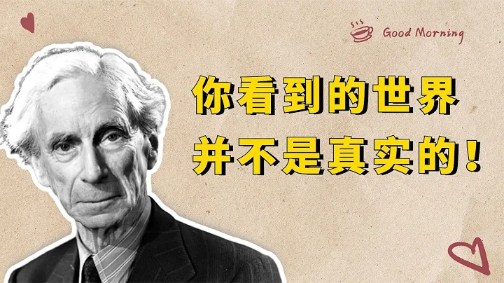 罗素：眼前现实的世界是真实的吗？从逻辑上一切都有可能是幻象【小播读书】 - 天天要闻