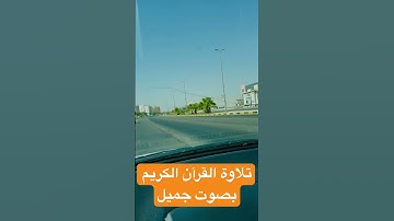 ‏تلاوة القرآن الكريم بصوت جميل للشيخ عبد الباسط #القرآن_الكريم #shortvideo #quran #اكسبلور #reels