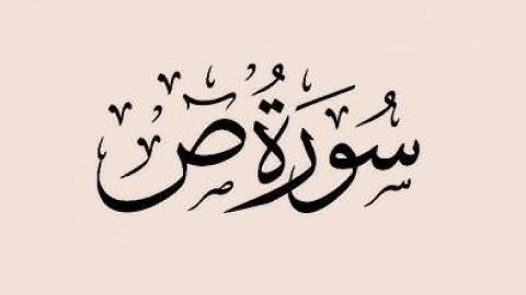#سورة #ص #الشيخ القارئ #نايف السالم #رمضان