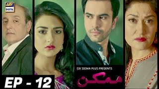 Mumkin Episode 12 | Sarah Khan & Junaid Khan | - ARY Digital Drama