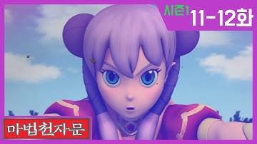 한자학습애니메이션 [마법천자문시즌1] 본편11-12화 | 위기의 삼장과 대신할 대  | 결전! 악마의 꽃과 크게 타올라라 불꽃 염 | #마법천자문#이어보기#한자마법#천자문
