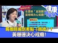 喝咖啡喝到差點「掛掉」？ 黃珊珊決心戒癮！【57健康同學會】2021.11.07｜廖慶學 嚴立婷