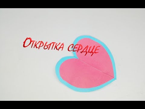 Открытка сердечко. Как сделать подарок своими руками. Сердечко из бумаги