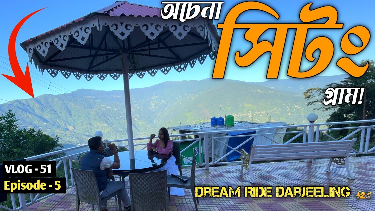 Sittong-এর দুর্গম পথে Dream Ride | ঘন জঙ্গল, খাড়া চড়াই ও অবিশ্বাস্য হোমস্টে | Darjeeling To Sittong