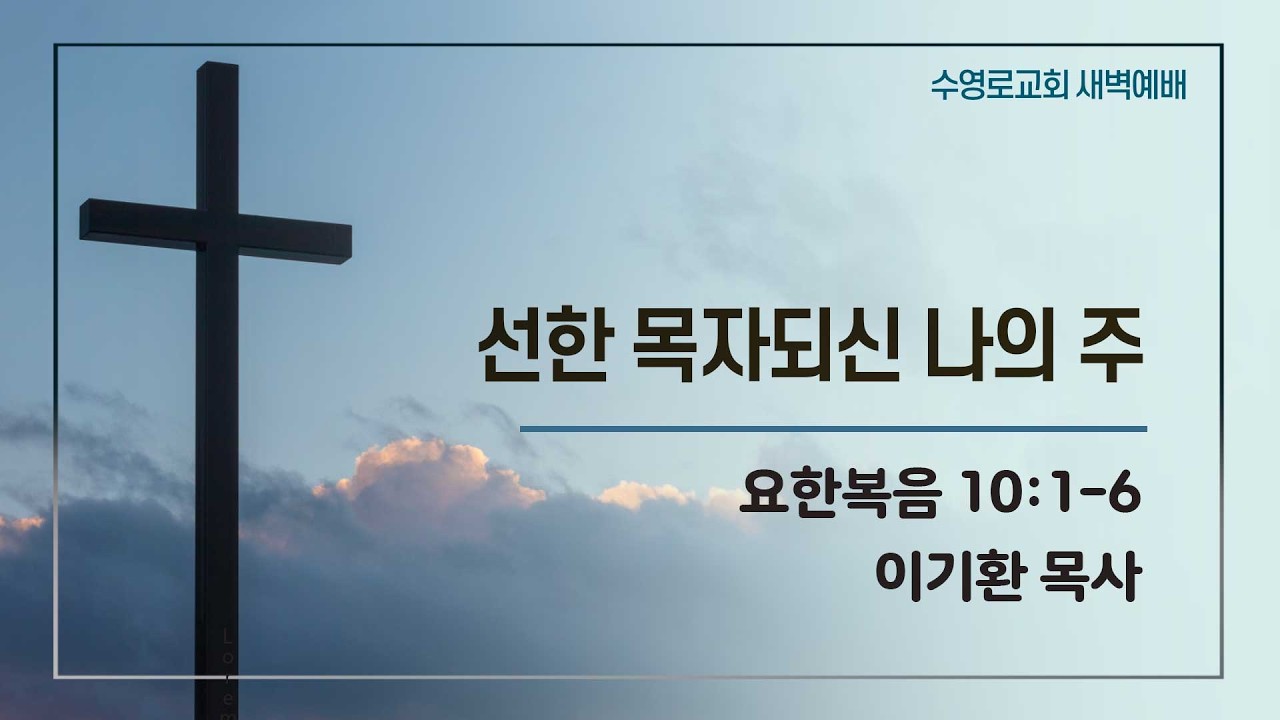 선한 목자되신 나의 주 | 요 10:1-6 | 이기환 목사 | 수새벽 | 26.3.4