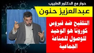 حوار مع الدكتور عبد العزيز حنون لإذاعة الدارالبيضاء حول فيروس كورونا المستجد