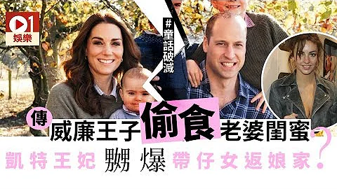 傳威廉王子搭上候爵夫人現婚姻危機？　凱特帶仔女回娘家避世 │ 01娛樂 - 天天要聞