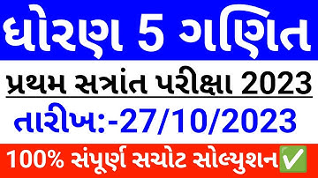 Std 5 ganit pratham pariksha october 2023 paper solution | dhoran 5 maths first exam 2023 ✅