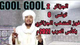 فوز المنتخب الجزائري ب كأس العرب 2021م _ وصايا _ الشيخ عبدالقادر برجلاغي الجزائري