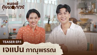 หมอเอ๋ คุยนอกเวร TEASER EP.1 | เจแปน-ภาณุพรรณ @iPANCHANNEL1991 by Mahidol Channel มหิดล แชนแนล 592 views 2 weeks ago 1 minute, 24 seconds