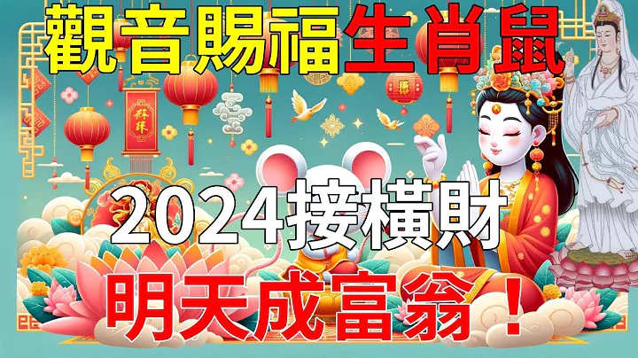 生肖鼠！喜從天上降！2024年將有百年奇遇的大喜事！屬鼠人千萬別錯過！一定要來接大喜！ |#運勢 #風水 #佛教 #生肖 - 天天要聞