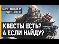 FALLOUT 76 WASTELANDERS ОБЗОР | Баги, донат и платная подписка в онлайн фоллауте ОБЗОР 2020