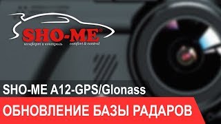SHO-ME A12-GPS/Glonass - инструкция по обновлению базы радаров SHO-ME A12-GPS/Glonass - инструкция по обновлению базы радаров