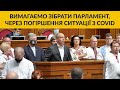 ⚡️⚡️⚡️ТЕРМІНОВО II "ЄС" вимагає зібрати ВР через погіршення ситуації з коронавірусом