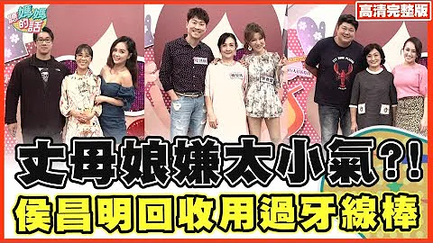 侯昌明一張衛生紙"解決一場大號"!!密技大公開!!【完整版】聽媽媽的話 第107集-丈母娘看女婿!越看越有趣?!還是越有氣?! - 天天要聞