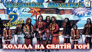 Вероніка Мосевич - Коляда на святій горі [частина 2]. Колядки. Українські колядки. Українські пісні.