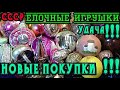 Красивые советские елочные игрушки!Новые покупки!