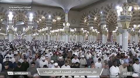 صلاة العشاء للشيخ د. #عبدالله_البعيجان 18 محرم 1446هـ خواتيم سورة لقمان 26-34 #المسجد_النبوي