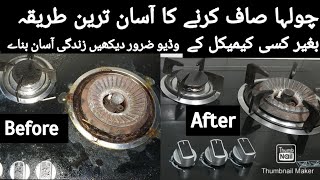 چولہا صاف کرنے کا آسان ترین طریقہ