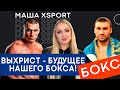 Виктор Выхрист - БУДУЩЕЕ НАШЕГО БОКСА! / #МашаXSPORT №36