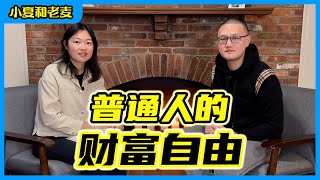 50岁实现财富自由的大叔，给30+的我们有什么建议？人生最关键的几个决定？ | 小夏和老麦