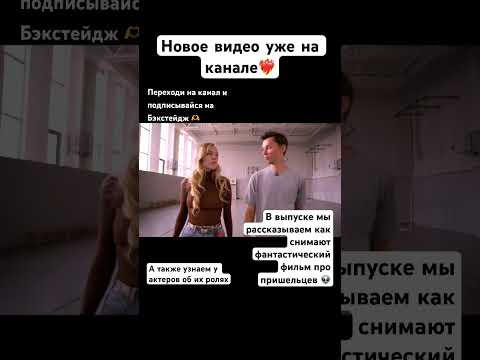 ❤️🔥Новый выпуск о фантастическом инопланетном фильме уже на канале!!! Подписывайтесь на Бэкстейдж