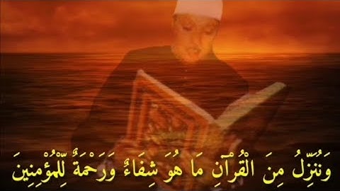الشيخ عبدالباسط عبدالصمد - سورة الإسراء الآیة 82