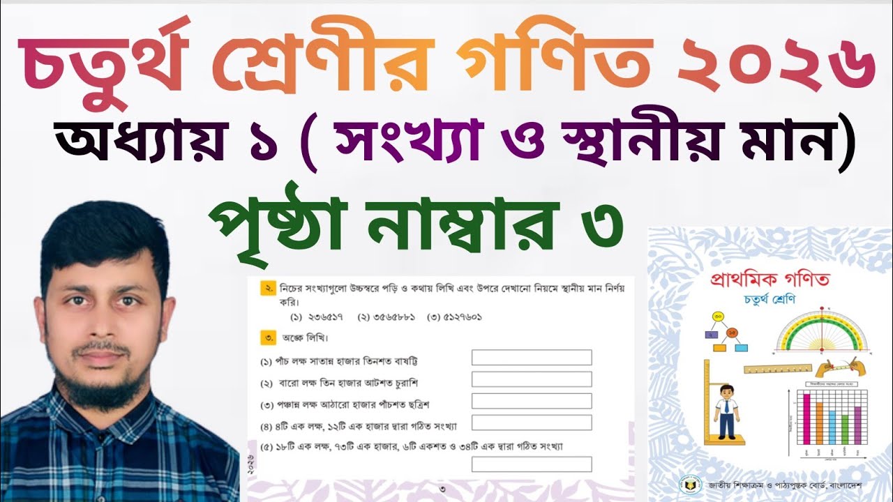 চতুর্থ শ্রেণির গণিত ২০২৬||অধ্যায় ১||সংখ্যা ও স্থানীয় মান||পৃষ্ঠা নং ৩||Class 4 Math page 3